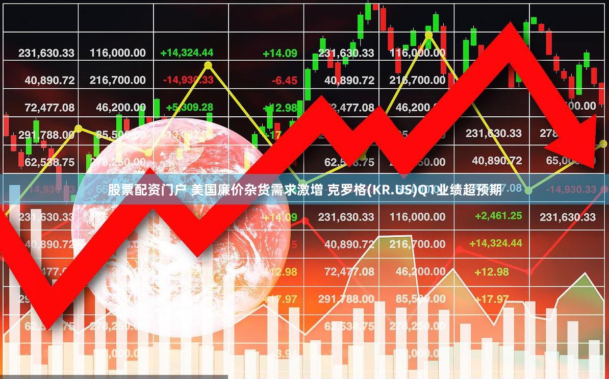 股票配资门户 美国廉价杂货需求激增 克罗格(KR.US)Q1业绩超预期