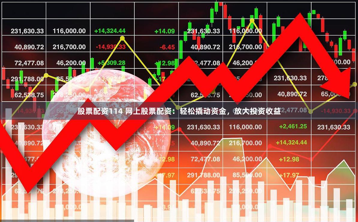 股票配资114 网上股票配资:轻松撬动资金,放大投资收益