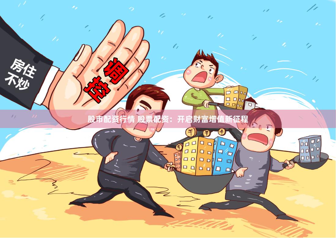 股市配资行情 股票配资:开启财富增值新征程